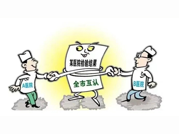 【惠民便民】好消息！我院实行检查检验结果